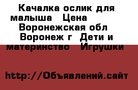 Качалка ослик для малыша › Цена ­ 1 000 - Воронежская обл., Воронеж г. Дети и материнство » Игрушки   